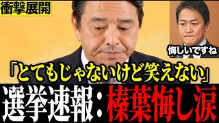 ※大至急見てください…榛葉幹事長悔しさ全開の選挙結果 耐え抜いた国民民主党に評価の声#榛葉賀津也 #国民民主党 #選挙