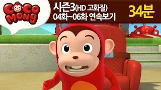 [코코몽 시즌3 고화질] 4화-6화 연속 보기 모음 (HD)