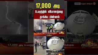 indigo Flight | 17,000 அடி உயரத்தில் விமானத்தை தாக்கிய மின்னல் #shorts