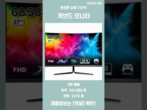생활 속 편리한 커브드 모니터 판매 순위 TOP5 추천 리뷰
