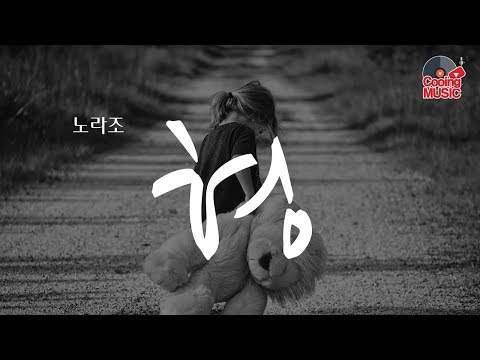 [힘내세요] 형 - 노라조 5번 반복듣기(가사영상)