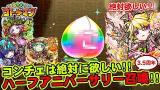 【コトダマン】コンチェは絶対に欲しい!!3.5周年ハーフアニバーサリー召喚!!【ガチャ】