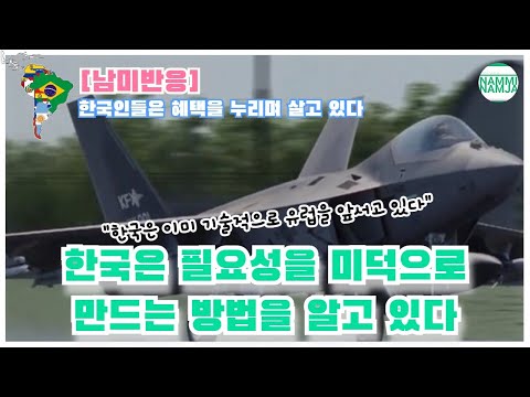 [밀리터리] 최근 공개된 한국형 전투기 KF-21을 보고 깜짝 놀란 남미