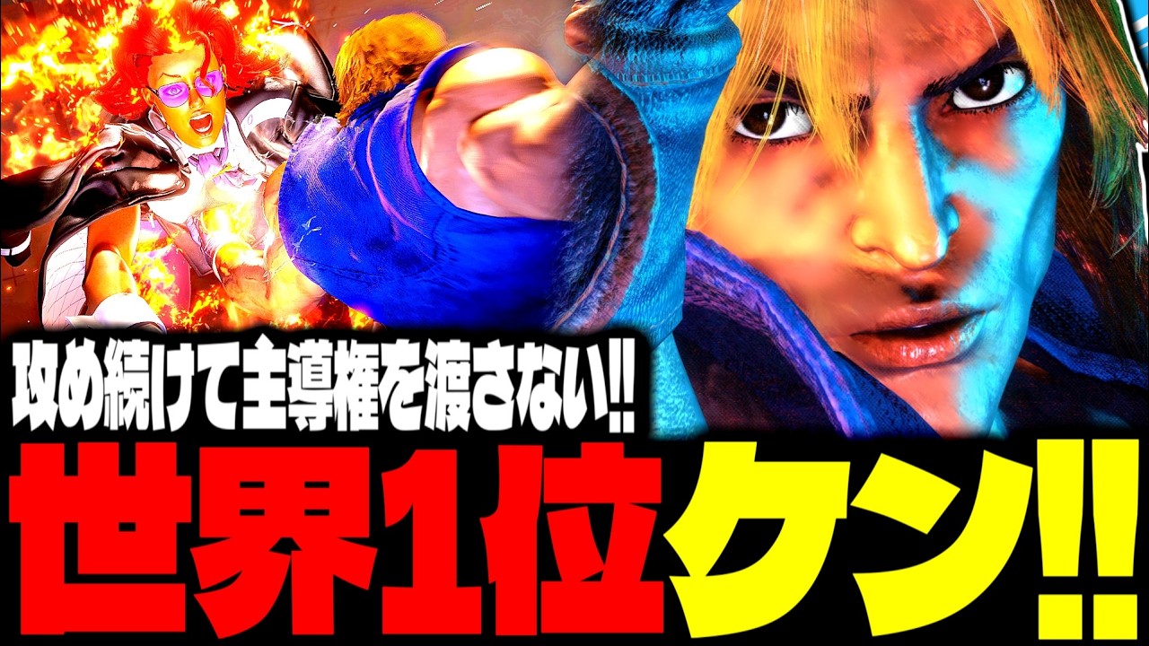 【SF6】世界1位ケン！攻め続けて主導権を渡さない！！「ゴトーー:ケン(Ken)」【スト6】