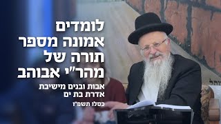 הרב שמואל אליהו | אבות ובנים מישיבת אדרת בת ים | לומדים אמונה מספר תורה של מהר״י אבוהב |  כסלו תשפ"ו (הרב שמואל אליהו) - התמונה מוצגת ישירות מתוך אתר האינטרנט יוטיוב. זכויות היוצרים בתמונה שייכות ליוצרה. קישור קרדיט למקור התוכן נמצא בתוך דף הסרטון