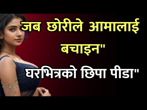 बुबाको अँध्यारो रहस्य छोरीले पत्ता लगाइन् / Nepali Katha / Nepali Story / romantic story / sad story