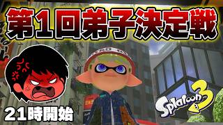 【生放送】第1回ねっぴー弟子決定戦！！【Splatoon3】