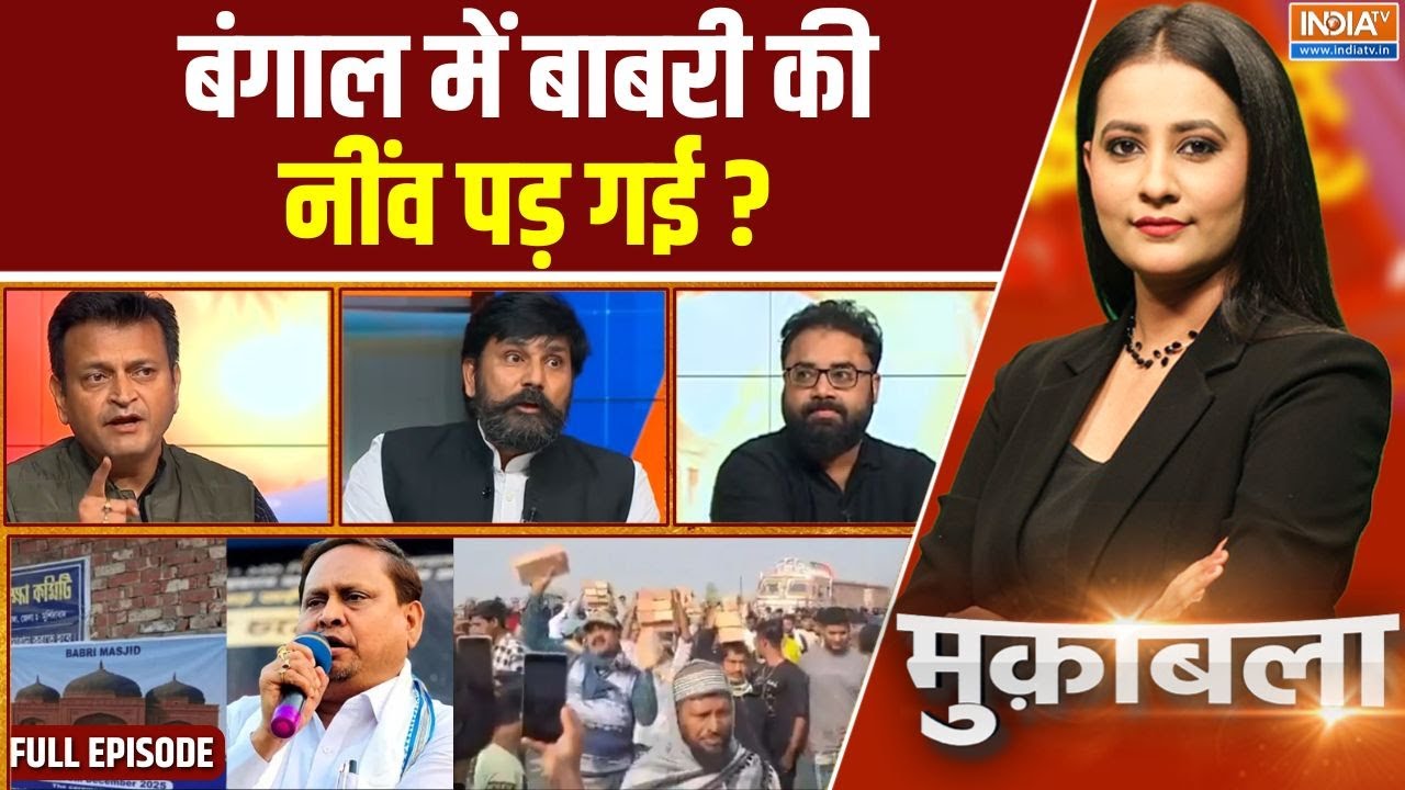 Muqabla: बंगाल में मुस्लिम बंटेगा, बाबरी बाबरी करेगा?| Bengal Babri 