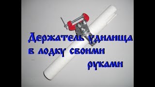 Лодочный держатель для спиннинга своими руками