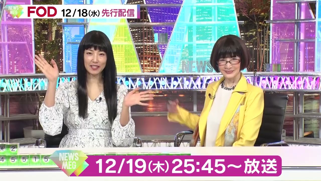 【第５弾】NEWS MEG 12/19(木)放送！ #深夜大人女子たちの悪ふざけ