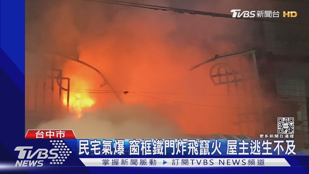 民宅氣爆!窗框鐵門炸飛竄火 屋主逃生不及