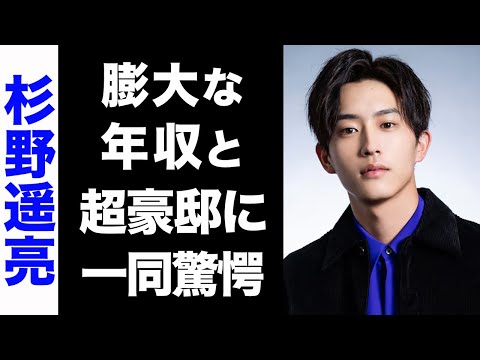 【驚愕】杉野遥亮の超大金持ちな実家がヤバい...！膨大な年収や、現在の豪邸が衝撃的すぎた...！