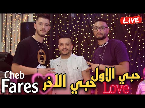 Cheb Fares live 2023 - Wana Wana | حبي الأول حبي اللخر Ft Mounder Vegas (cover Mohamed Lamin)