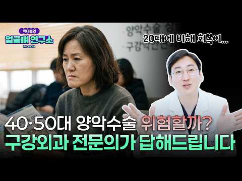 40대·50대 양악수술, 진짜 괜찮을까? 구강악안면외과 전문의가 솔직하게 말씀드립니다!