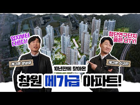 10년만에 찾아온 창원 메가급 아파트! #창원메가시티자이&amp…