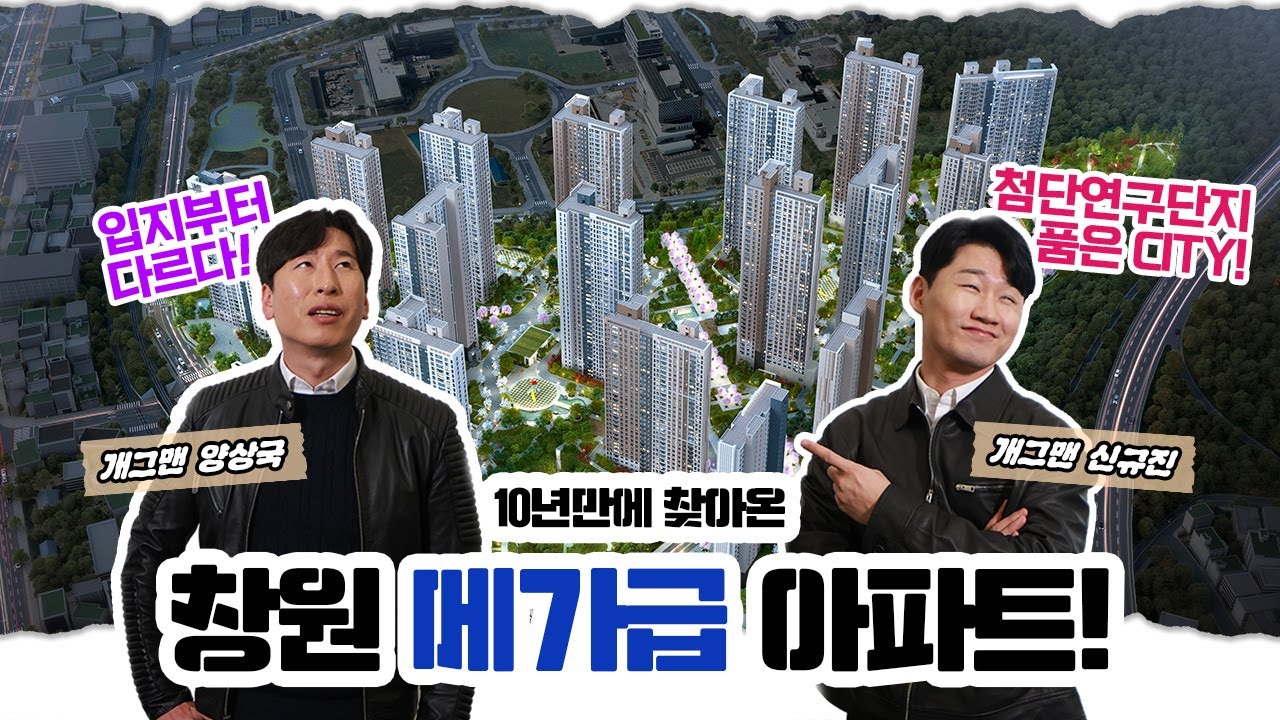 10년만에 찾아온 창원 메가급 아파트!