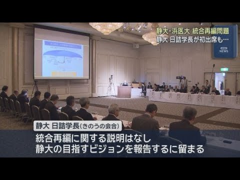 YouTube Video 具体的な進展はなし　静岡大学と浜松医科大学の統合再編を巡る期成同盟会の会合が１年７カ月ぶりに開かれる