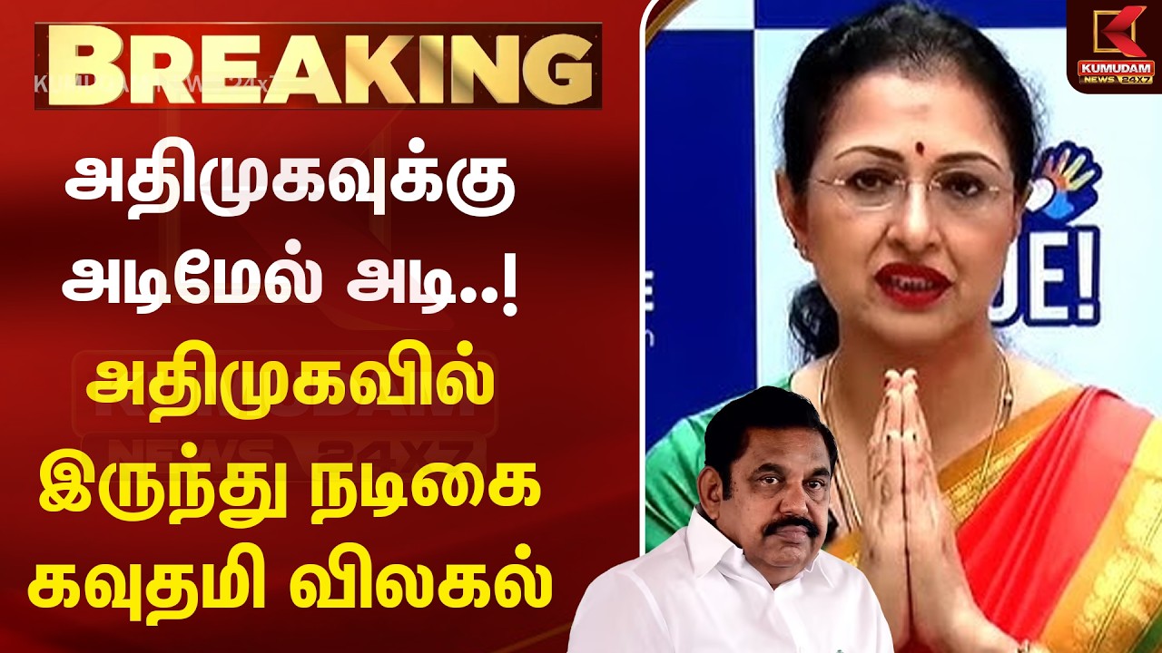 BREAKING : அதிமுகவுக்கு அடிமேல் அடி..! அதிமுகவில் இருந்து நடிகை கவுதமி விலகல் | Gautami | ADMK | EPS