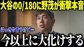 大谷翔平の0/180に野茂英雄が衝撃本音「今以上に大化けする」MLBパイオニアが語った真相に全米衝撃【海外の反応/MLB/メジャー/野球】