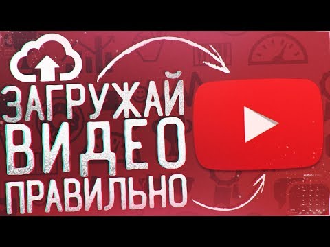 Как Правильно Загружать Видео на Youtube Канал?!