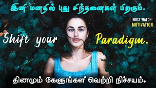 Change your paradigm today to unleash your potential - Motivational speech in tamil