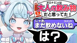 オロナミンCは大人になってからじゃないと飲めないと思っていた水宮枢【水宮枢/ホロライブ切り抜き】