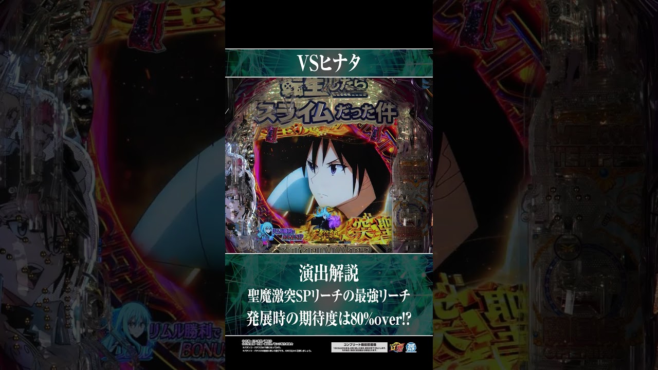 VSヒナタ【e転生したらスライムだった件2】#転スラ2　#パチンコ