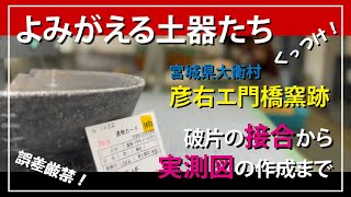 「よみがえる土器たち」宮城県大衡村彦右エ門橋窯跡遺物整理レポート