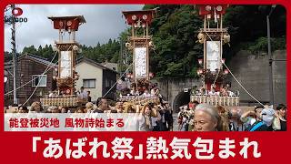 「あばれ祭」熱気包まれ 能登被災地、風物詩始まる
