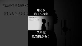 【音域が】ウマ娘シンデレラグレイOP超える歌ってみた【超えられない】#shorts #カラオケ #ミックスボイス #cover #音楽 #ウマ娘 #シングレ #超える #ウマ娘シンデレラグレイ