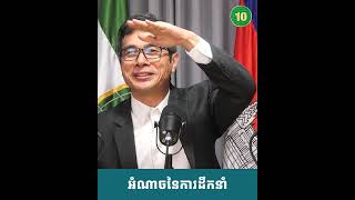 អ្នកដឹកនាំ គឺជាអ្នកដឹកនាំមនុស្ស !!