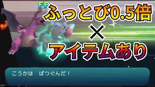 ふっとび率50％でアイテムあり乱闘はガチの神ゲー・神ルールです【スマブラSP】