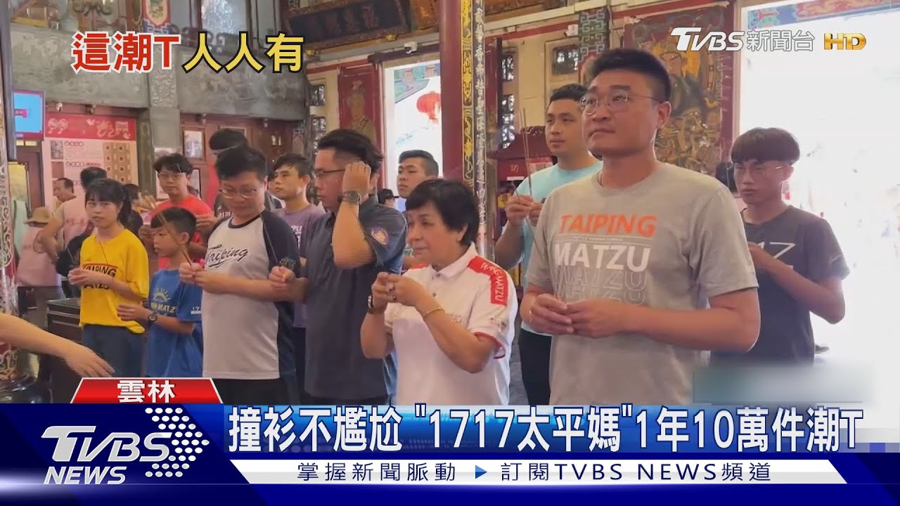 撞衫不尷尬：「1717太平媽」　1年10萬件潮T
