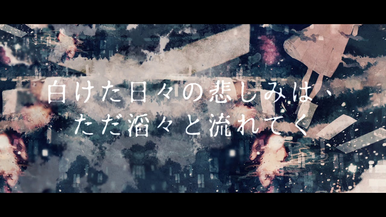 白けた日々の悲しみは、ただ滔々と流れてく/4ma15 feat.重音テト