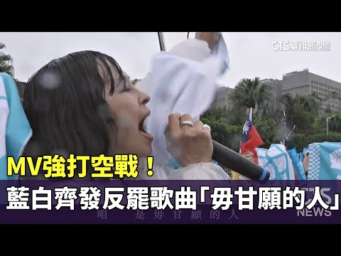 MV強打空戰！　藍白齊發反罷歌曲「毋甘願的人」