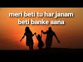 Meri Beti Tu Har Janam Beti Banke Aana