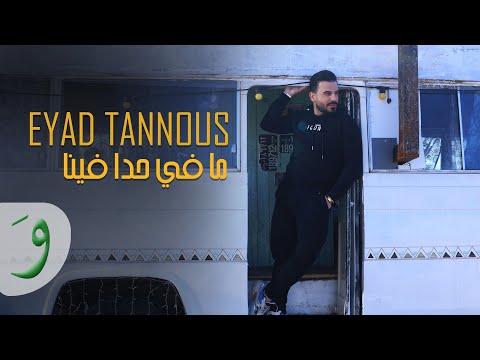 Eyad Tannous - Ma Fi Hada Fina [Official Music Video] (2023) / إياد طنوس - ما في حدا فينا