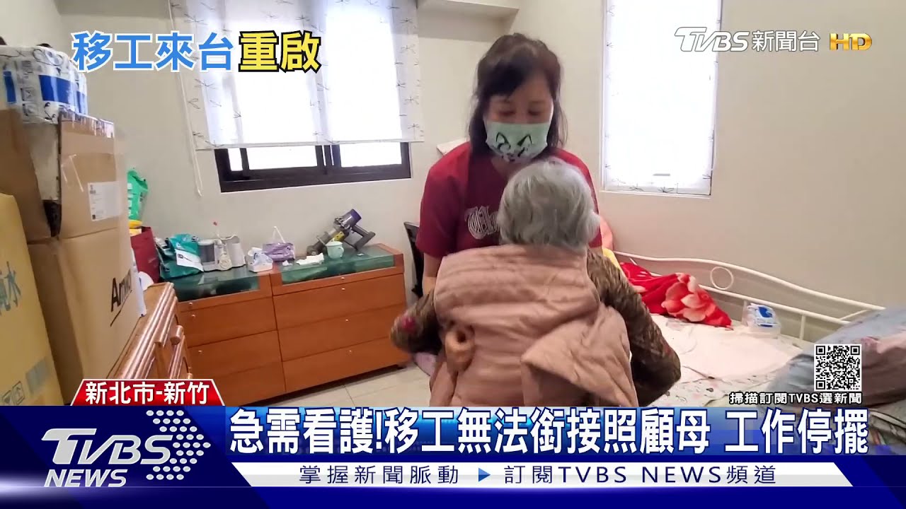 急需看護!移工無法銜接照顧母 工作停擺