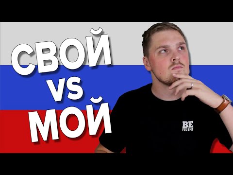 Difference Between МОЙ vs СВОЙ | Russian Language