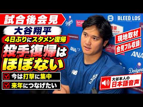 大谷翔平「今季の投手復帰はほぼない」膝と腕の状態、来季への思いを語る【現地取材・会見全編】