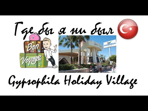 9 серия "Где бы я ни был": отель Gypsophila Holiday Village (Алания/Турция) от $120 в сутки