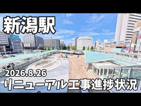新潟駅 全面完成まであと1年 工事が進む新潟駅万代口の今を歩いてみた 2026.8.26