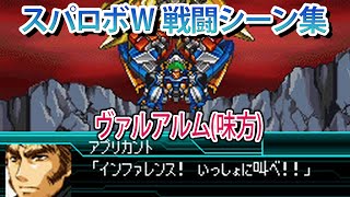 【スパロボW】スーパーロボット大戦W 戦闘シーン集 ヴァルアルム[味方] ／ バンプレストオリジナル
