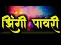 Download झिंगी पावरी Zingi Pavari Mr Khandeshi Ahirani Songs Bhliau Songs Khandeshi Songs Bhil Mp3 Song