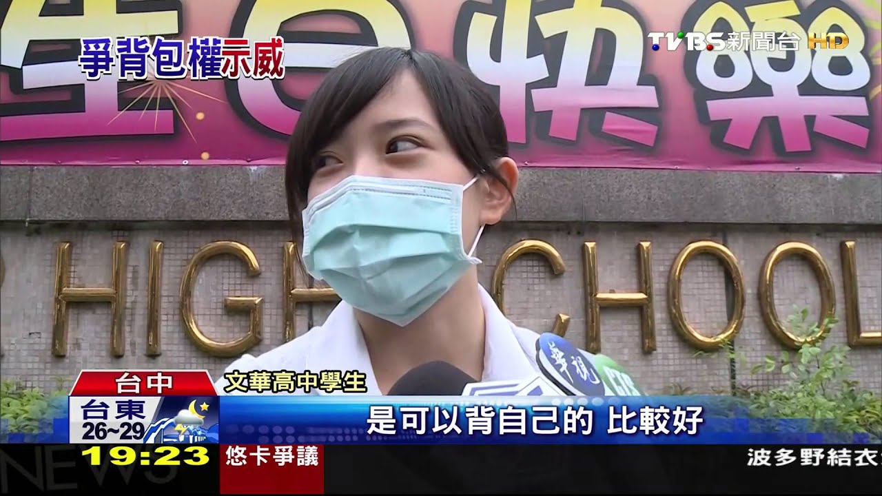 文華高中禁止學生背自己的包 引來反彈