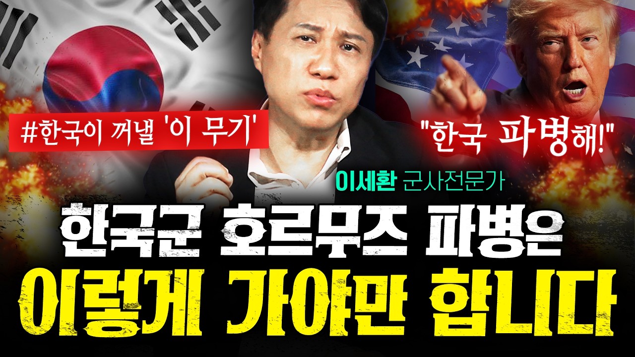 한국군 호르무즈 파병은 '이렇게' 가야 합니다 (샤를세환) | 작전본부