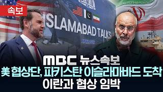 [속보] 美협상단, 파키스탄 이슬라마바드 도착 이란과 협상 임박 - [MBC뉴스속보] 2026년 04월 11일