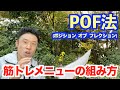 【#96】筋トレメニューを作るにはPOF法を知るべき。初心者の方への注意点&なかやまきんに君のメニューはどうなってるの?