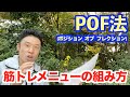 【#96】筋トレメニューを作るにはPOF法を知るべき。初心者の方への注意点＆なかやまきんに君のメニューはどうなってるの？