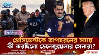 Explainer - ভেনেজুয়েলার সবচেয়ে সুরক্ষিত দুর্গ থেকে কিভাবে প্রেসিডেন্টকে অপ/হরণ করা হয় | Maduro | ETV
